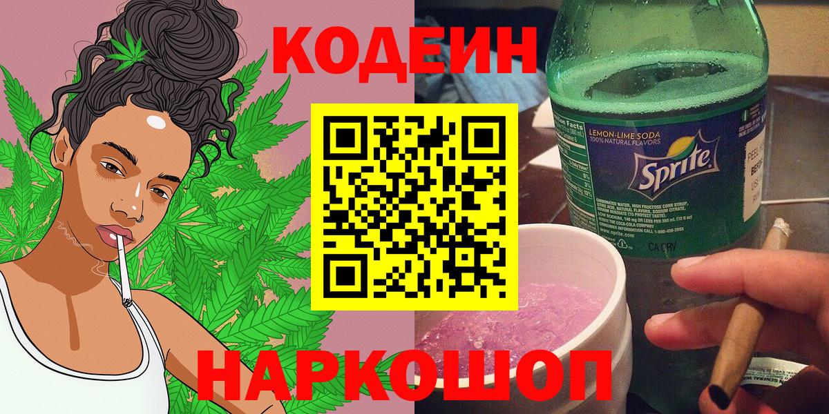 Кодеин напиток Lean (лин) Псков